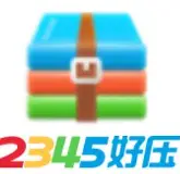 2345好压Logo